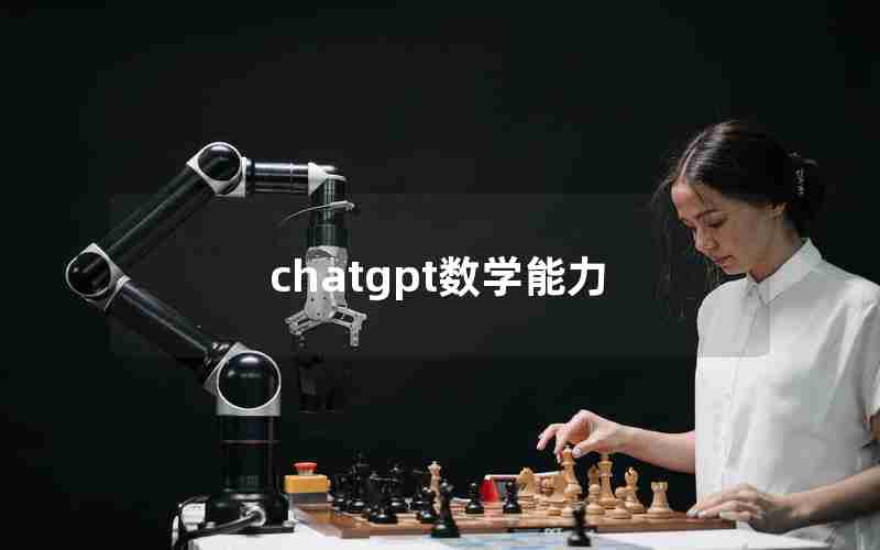 chatgpt数学能力