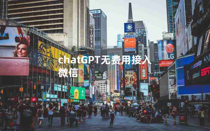 chatGPT无费用接入微信