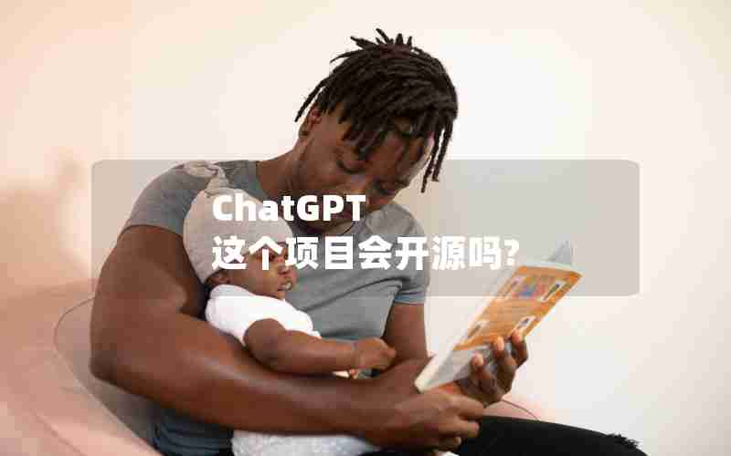 ChatGPT 这个项目会开源吗?