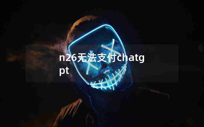 n26无法支付chatgpt