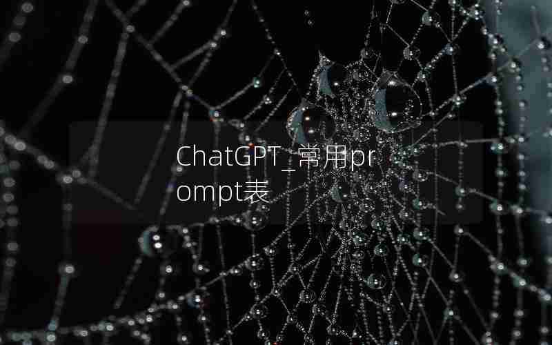 ChatGPT_常用prompt表