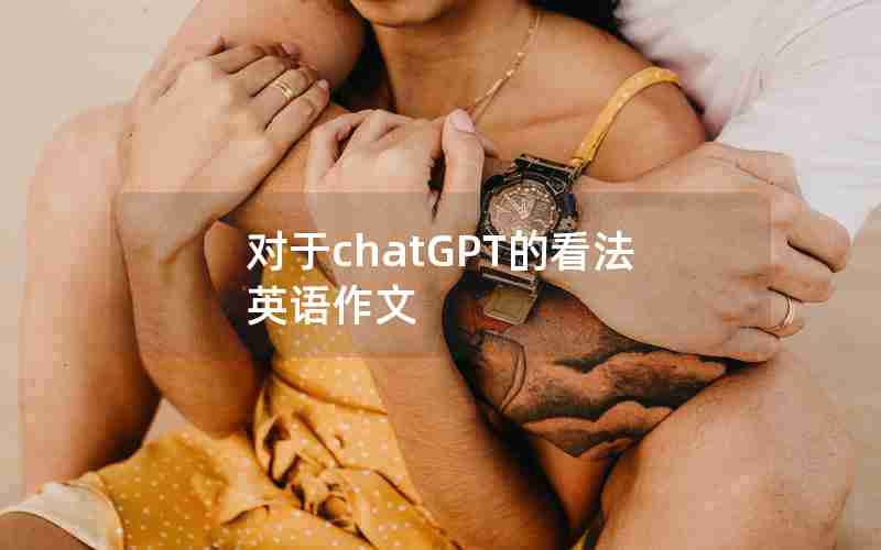 对于chatGPT的看法英语作文