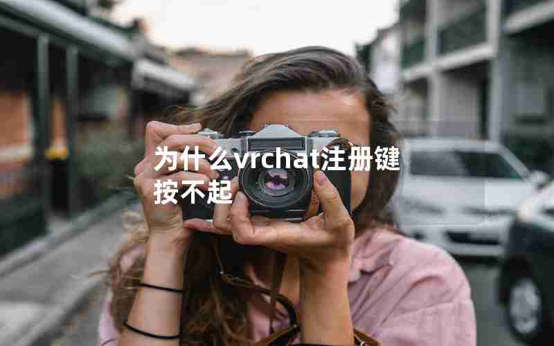 为什么vrchat注册键按不起