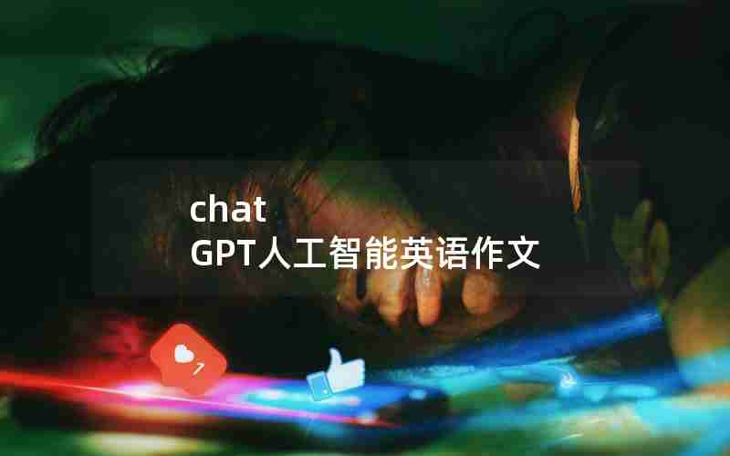 chat GPT人工智能英语作文