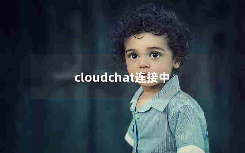 cloudchat连接中