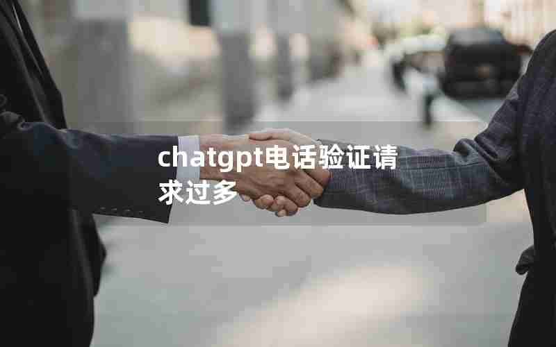 chatgpt电话验证请求过多