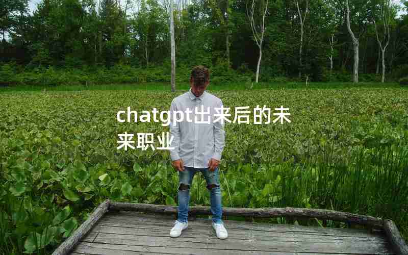 chatgpt出来后的未来职业