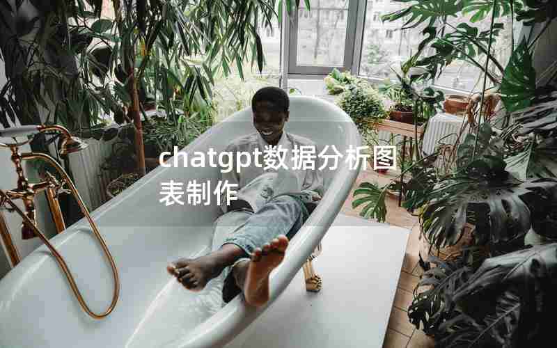 chatgpt数据分析图表制作