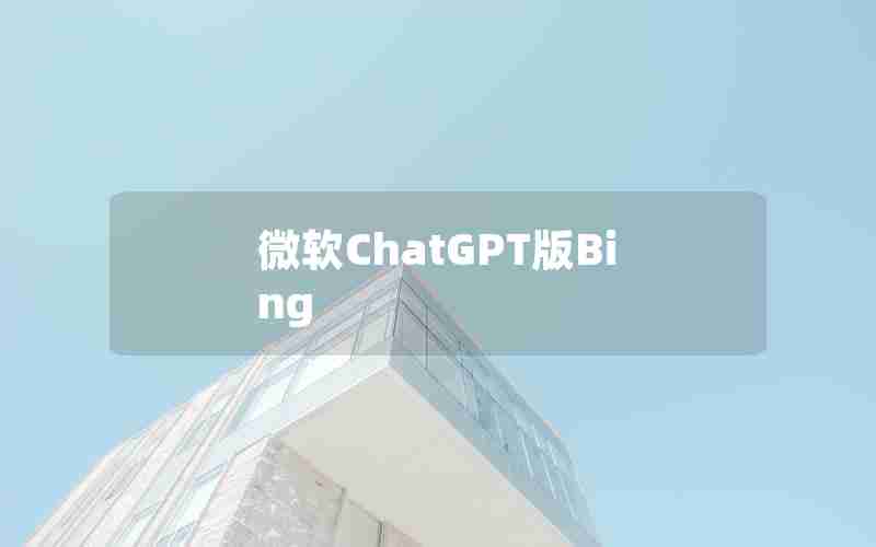 微软ChatGPT版Bing
