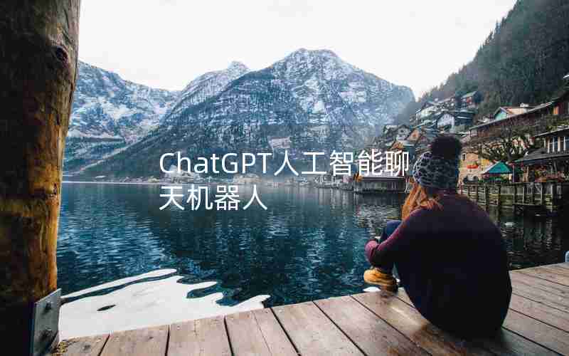 ChatGPT人工智能聊天机器人