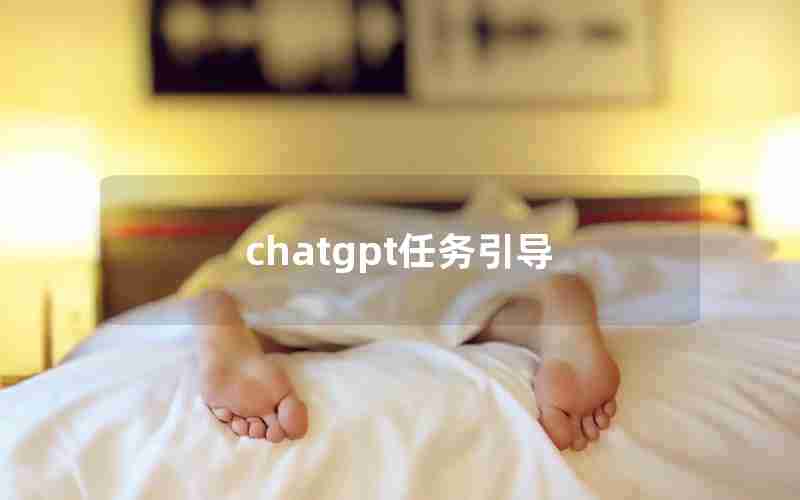 chatgpt任务引导