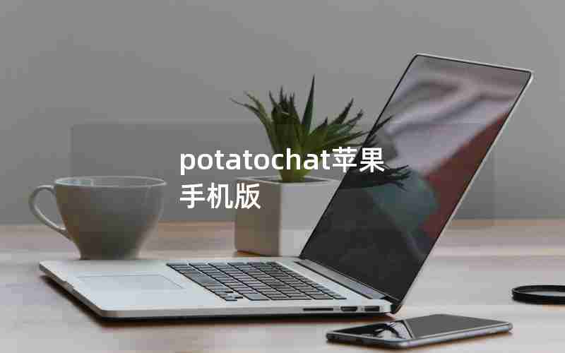 potatochat苹果手机版