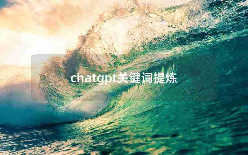 chatgpt关键词提炼