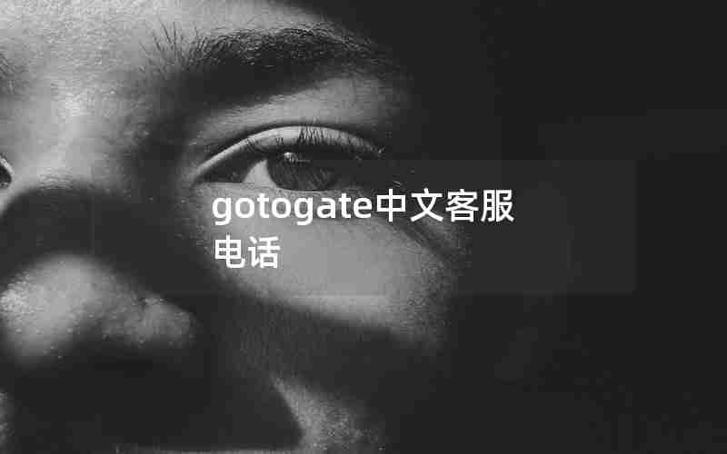 gotogate中文客服电话