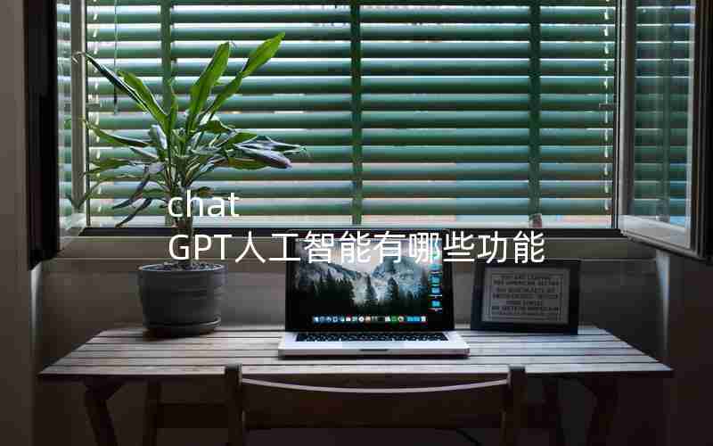 chat GPT人工智能有哪些功能