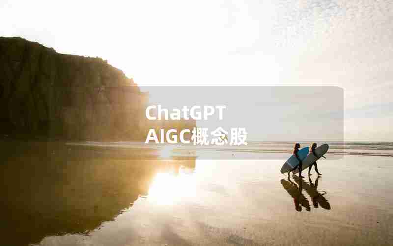 ChatGPT AIGC概念股