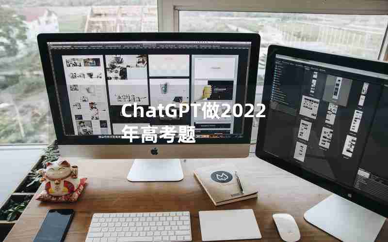 ChatGPT做2022年高考题