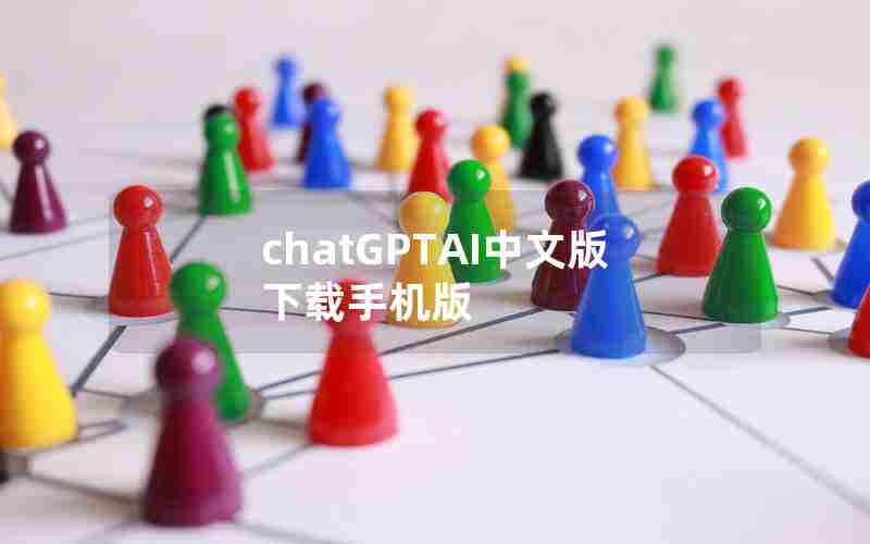 chatGPTAI中文版下载手机版