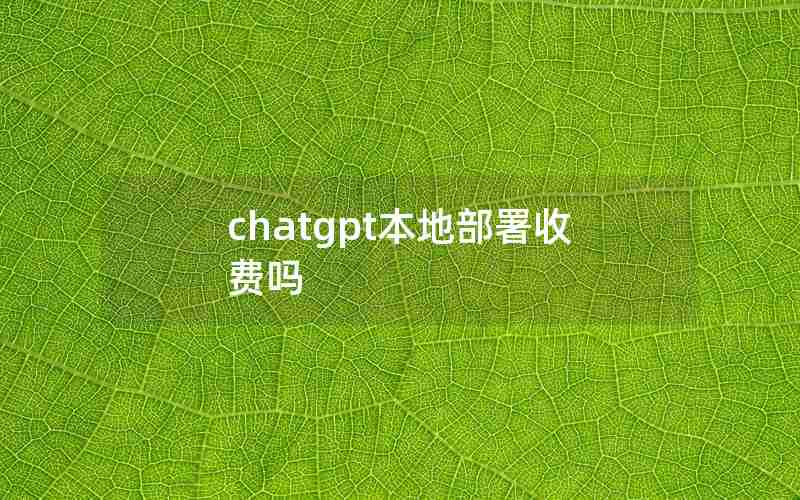 chatgpt本地部署收费吗