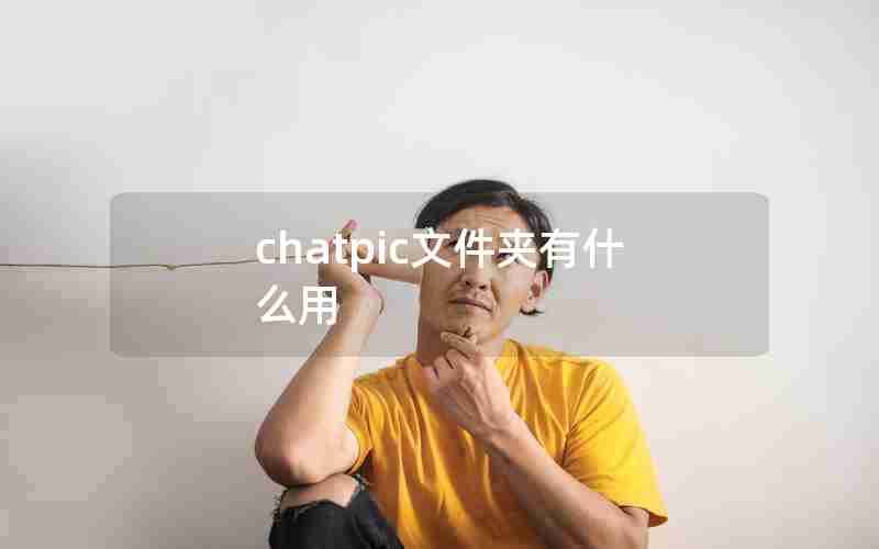 chatpic文件夹有什么用