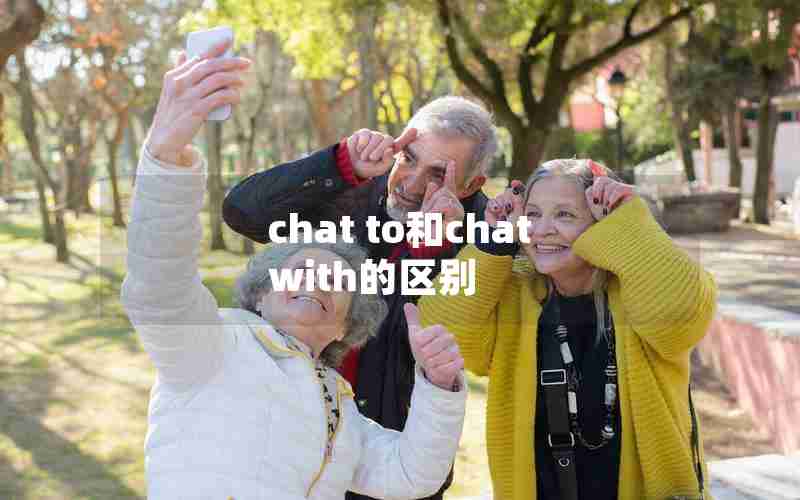 chat to和chat with的区别