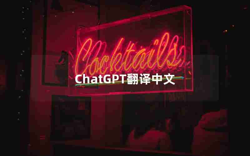 ChatGPT翻译中文