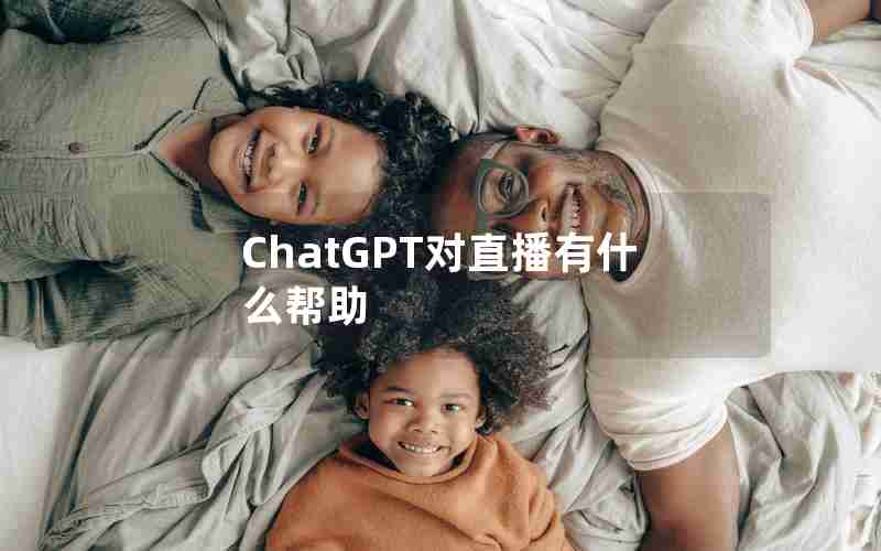 ChatGPT对直播有什么帮助