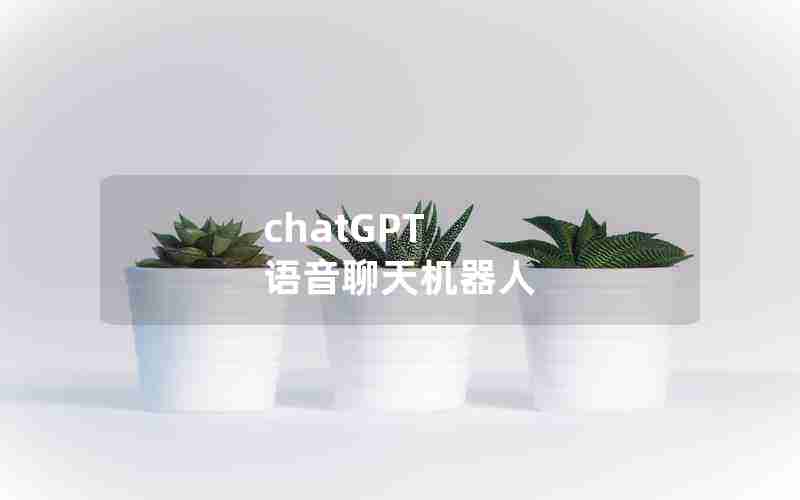 chatGPT 语音聊天机器人