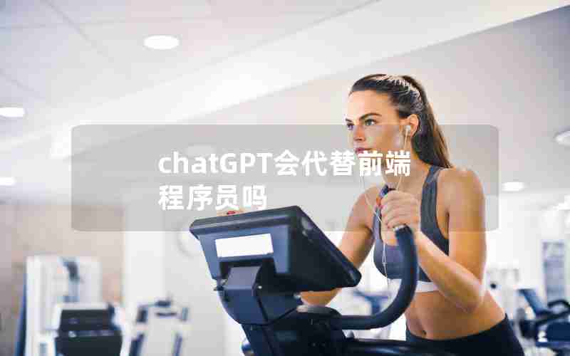 chatGPT会代替前端程序员吗