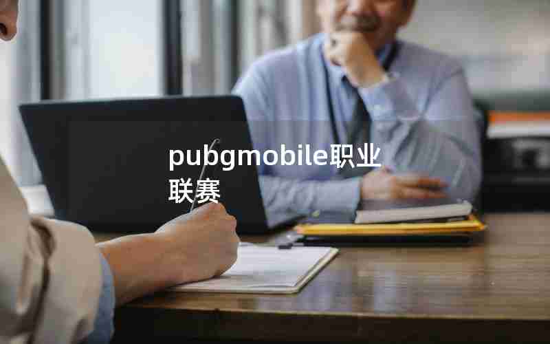 pubgmobile职业联赛