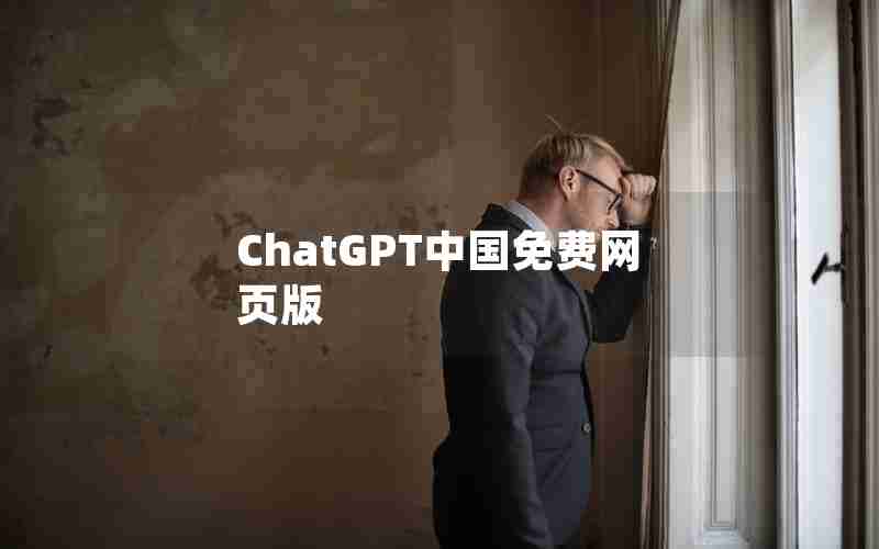 ChatGPT中国免费网页版