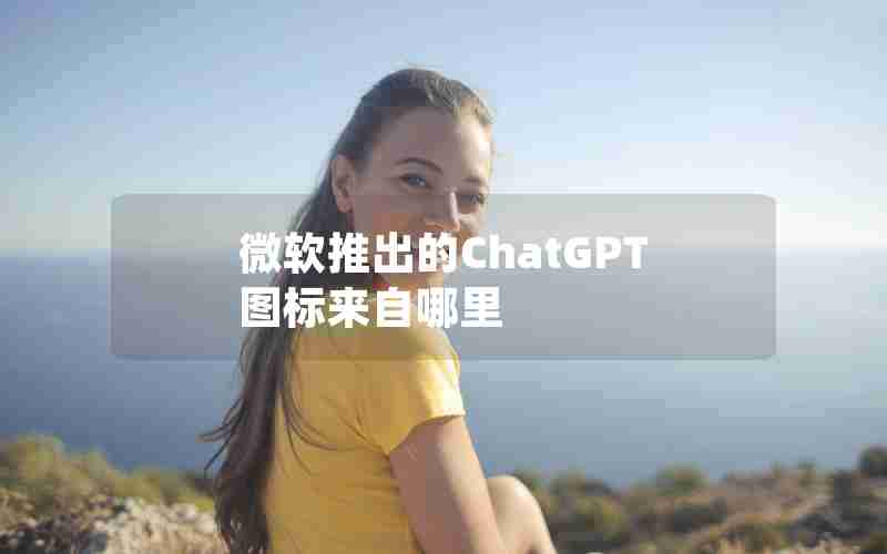 微软推出的ChatGPT图标来自哪里