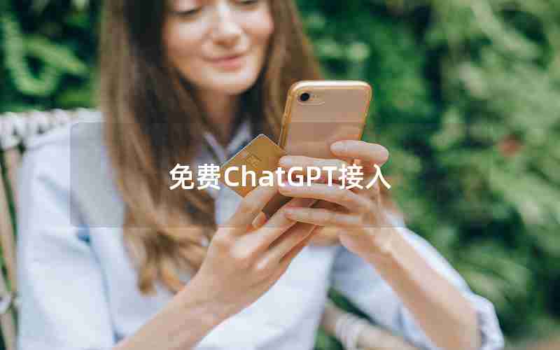 免费ChatGPT接入