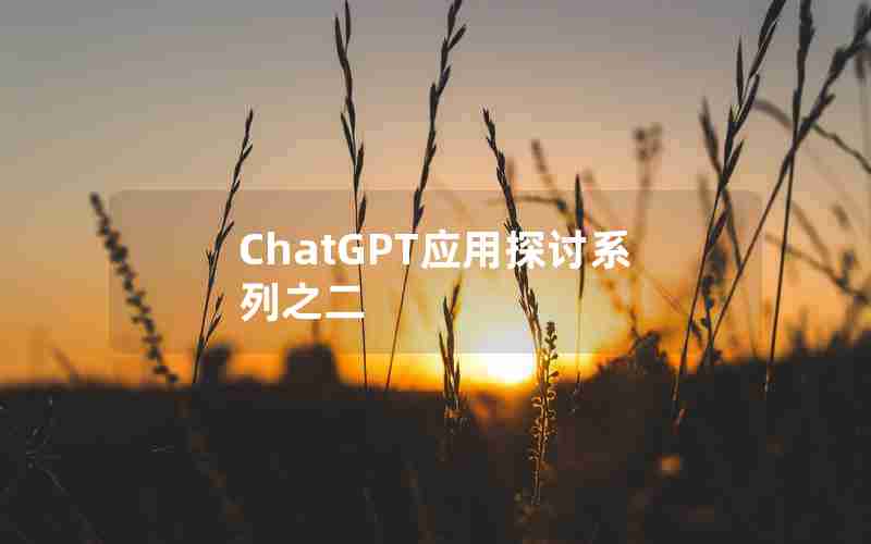 ChatGPT应用探讨系列之二