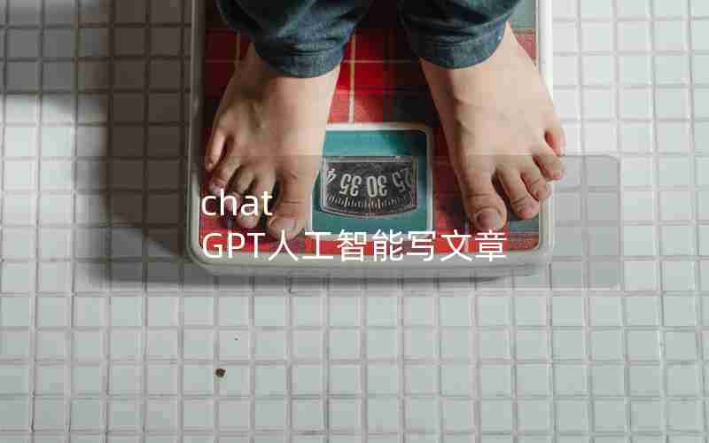 chat GPT人工智能写文章