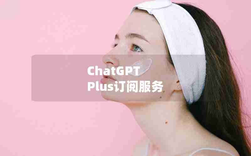 ChatGPT Plus订阅服务