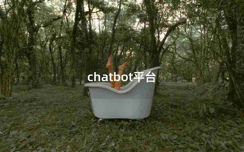 chatbot平台