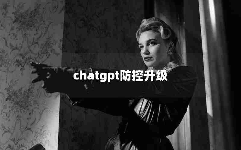 chatgpt防控升级