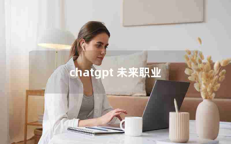 chatgpt 未来职业