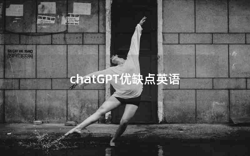 chatGPT优缺点英语