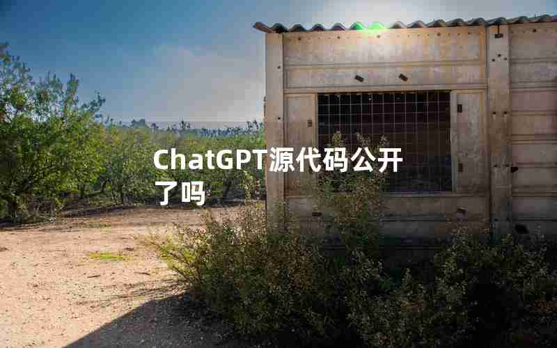 ChatGPT源代码公开了吗