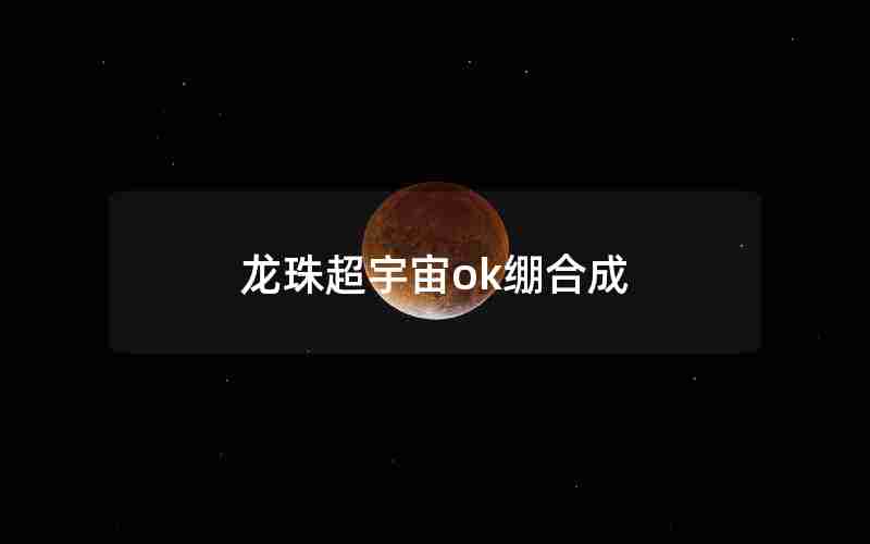 龙珠超宇宙ok绷合成