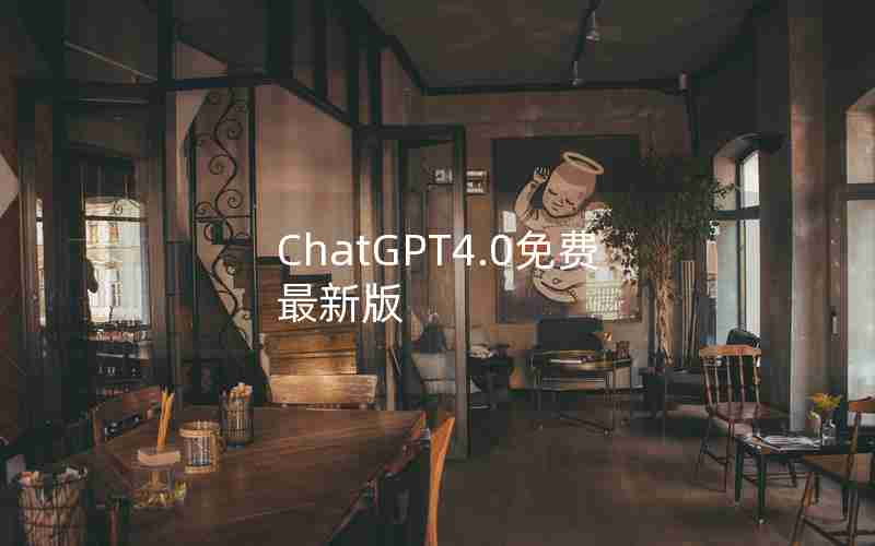 ChatGPT4.0免费最新版