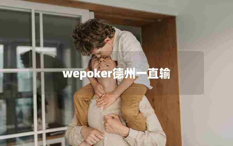 wepoker德州一直输