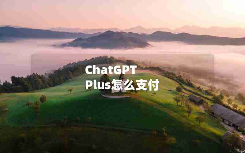 ChatGPT Plus怎么支付