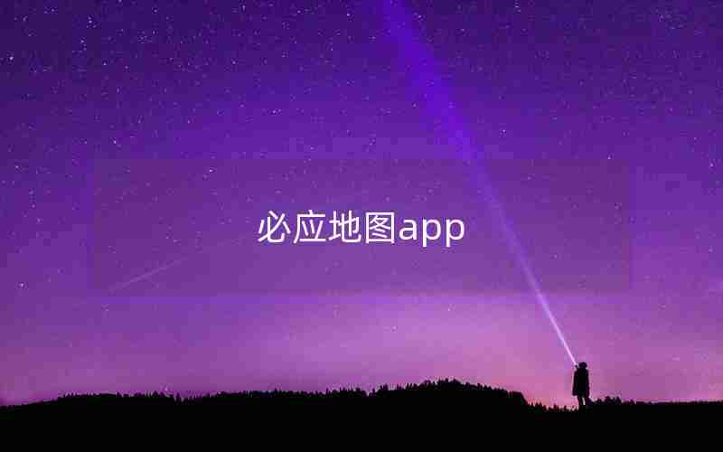 必应地图app