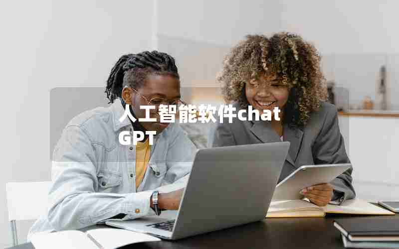 人工智能软件chat GPT