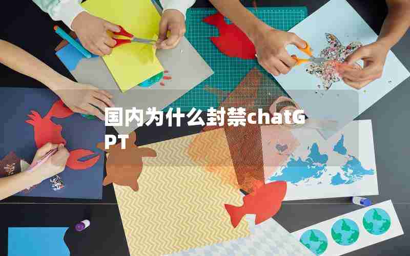 国内为什么封禁chatGPT