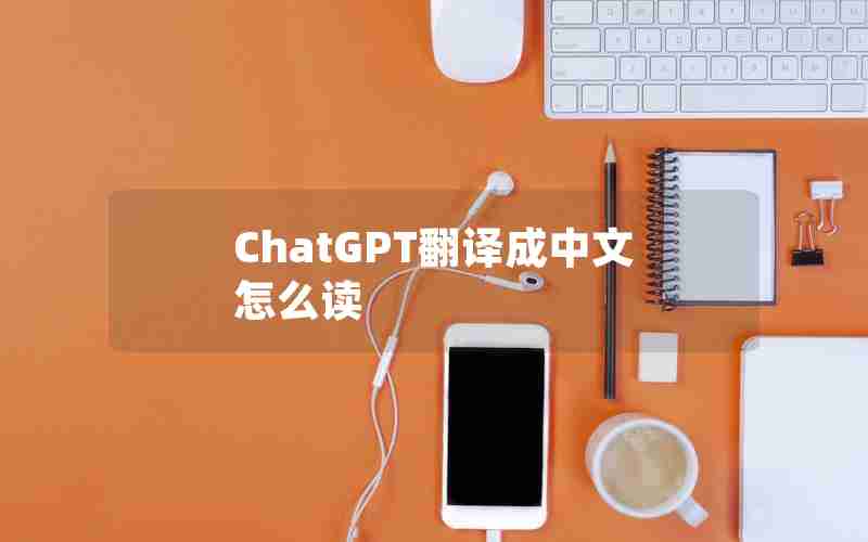 ChatGPT翻译成中文怎么读