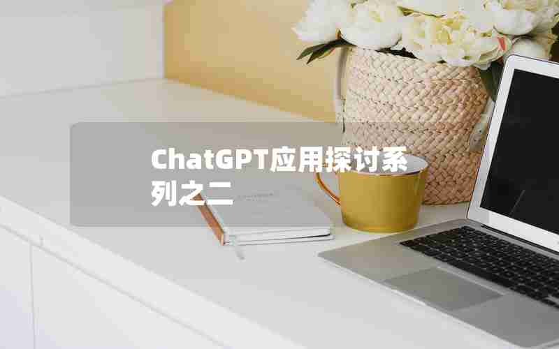 ChatGPT应用探讨系列之二